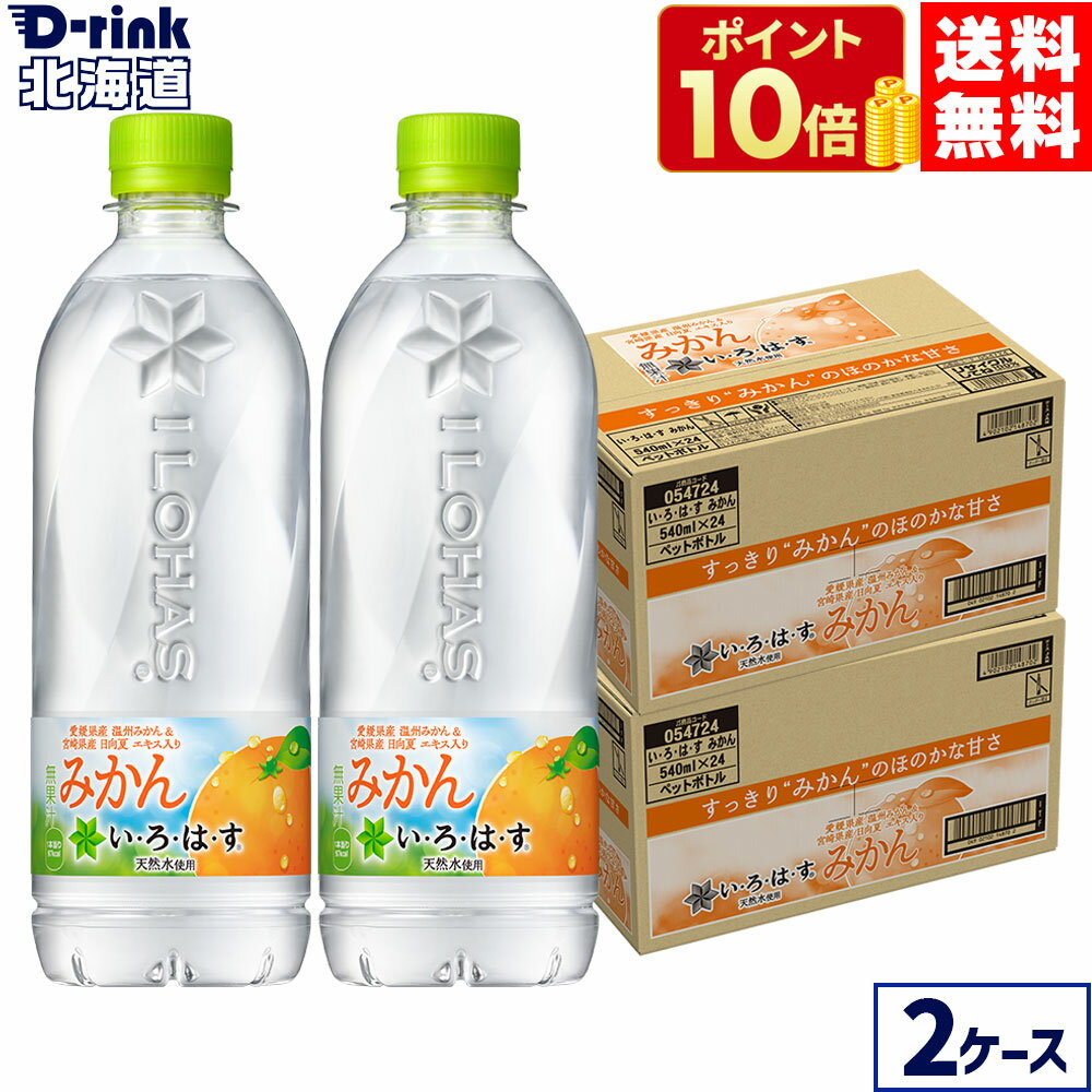 コカ・コーラ い・ろ・は・す みかん 540ml ペットボトル 24本入り×2ケース【送料無料】