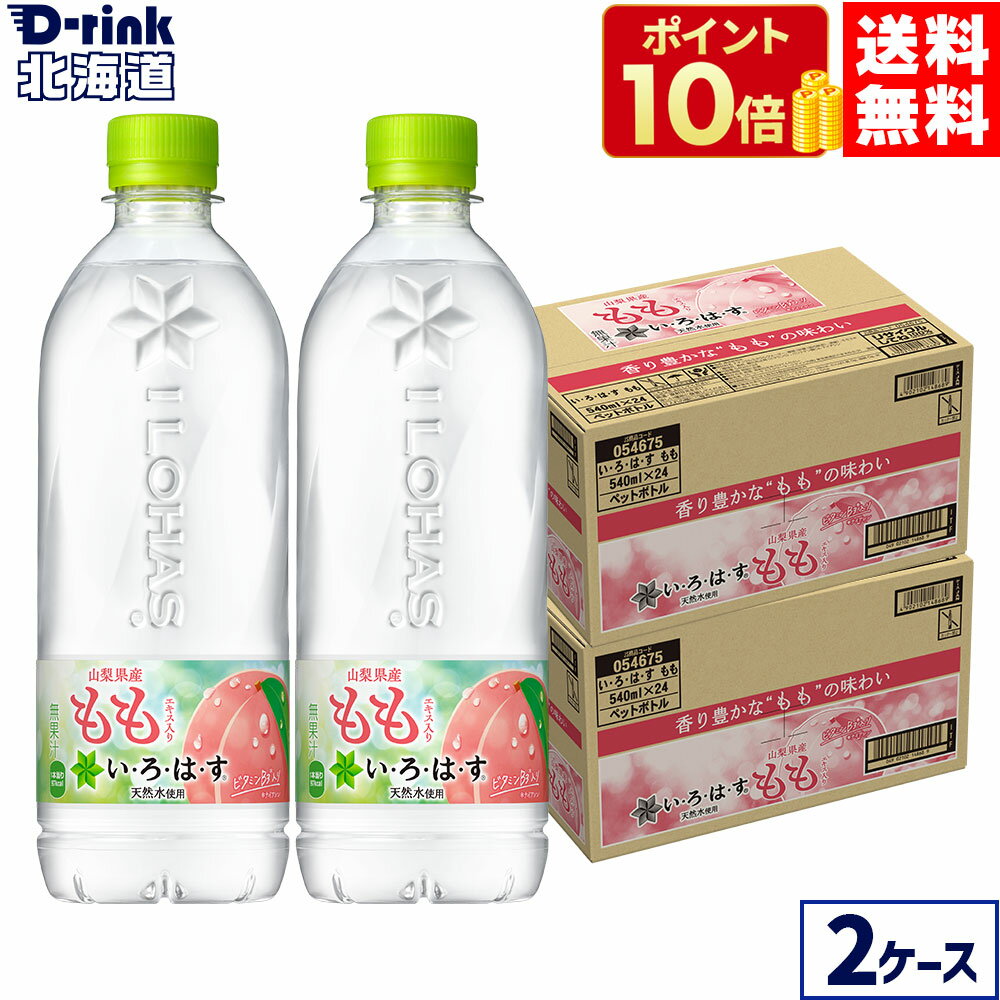 コカ・コーラ い・ろ・は・す もも 540ml ペットボトル 24本入り×2ケース【送料無料】