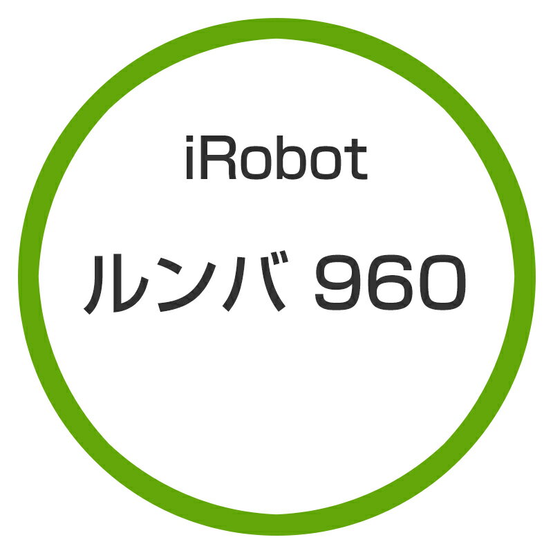 ★アイロボット / iRobot ルンバ960 R960060 【掃除機】【送料無料】