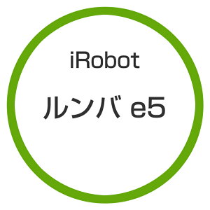 ★アイロボット / iRobot ルンバ e5 e515060 【掃除機】【送料無料】