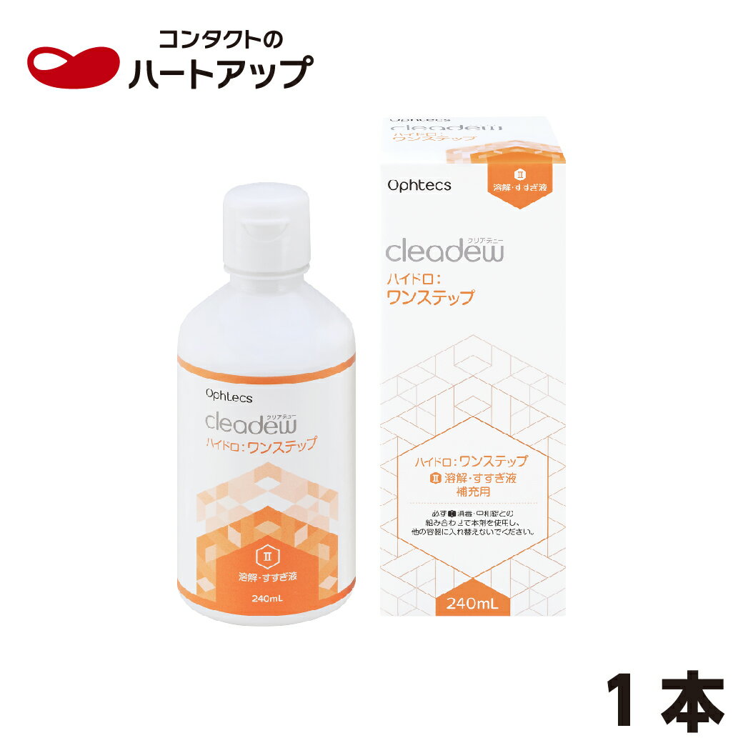 【あす楽】クリアデュー　ハイドロ:ワンステップ専用　ハイドロ:ワンステップ　補充用（溶解・すすぎ液）240ml（ophtecs cleadew）（ソフトコンタクトレンズ用　ケア用品　保存　すすぎ　）クリアデューハイドロワンステップ