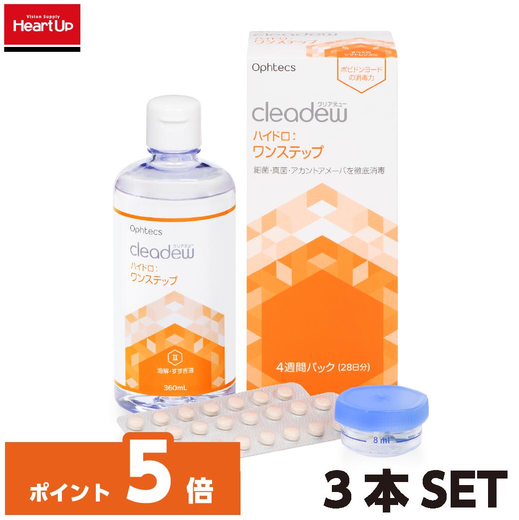 クリアデュー　ハイドロ:ワンステップ28日分×3本セット（ophtecs オフテクス　cleadew）（ソフトコンタクトレンズ用　ケア用品　洗浄液　消毒　保存　すすぎ　）クリアデューハイドロワンステップ