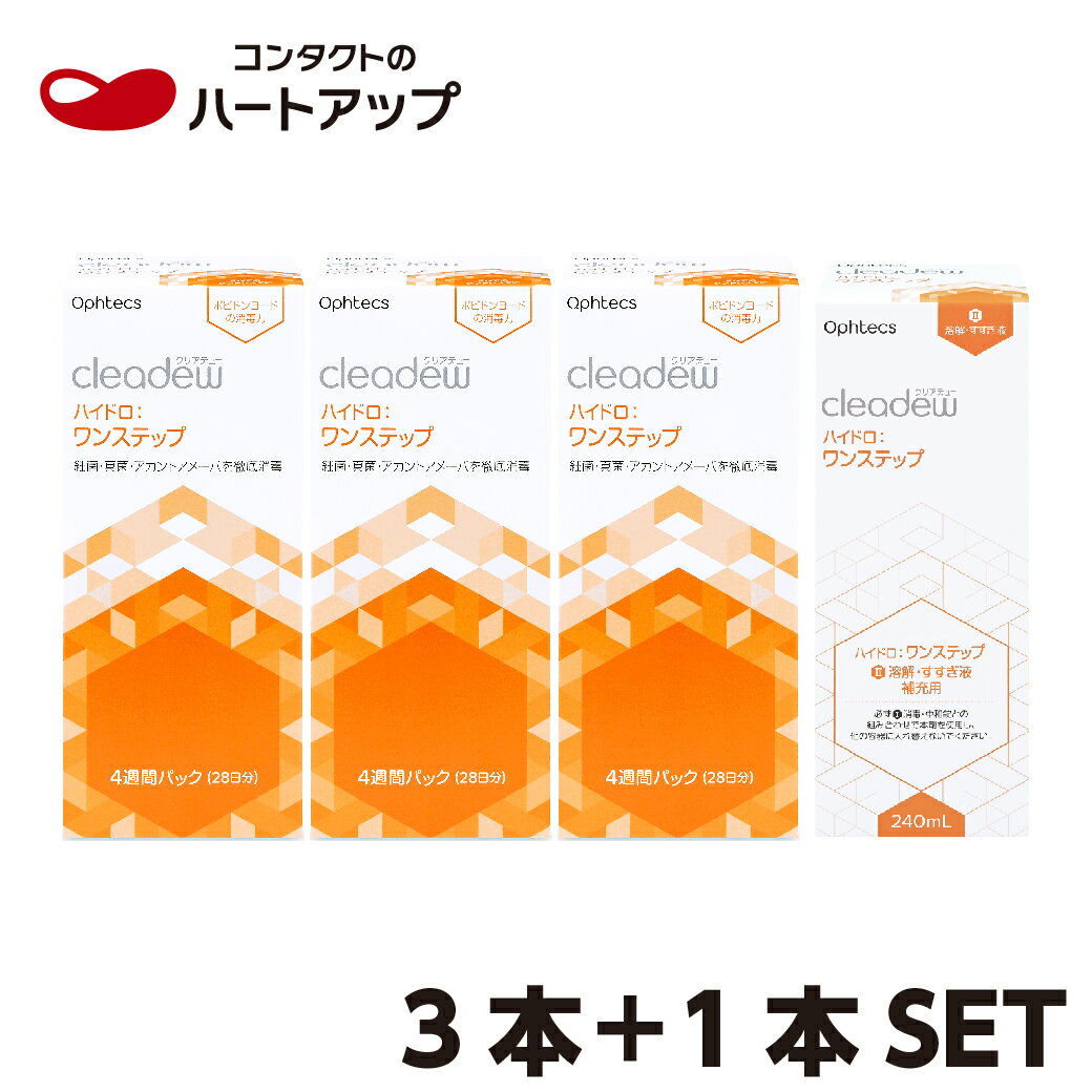 【ポイント10倍】【あす楽】クリアデュー ハイドロ:ワンステップ 28日分×3箱+すすぎ液×1本セット（ophtecs オフテクス　cleadew）（ソフトコンタクトレンズ用　ケア用品　保存　すすぎ　洗浄　消毒　）クリアデューハイドロワンステップ