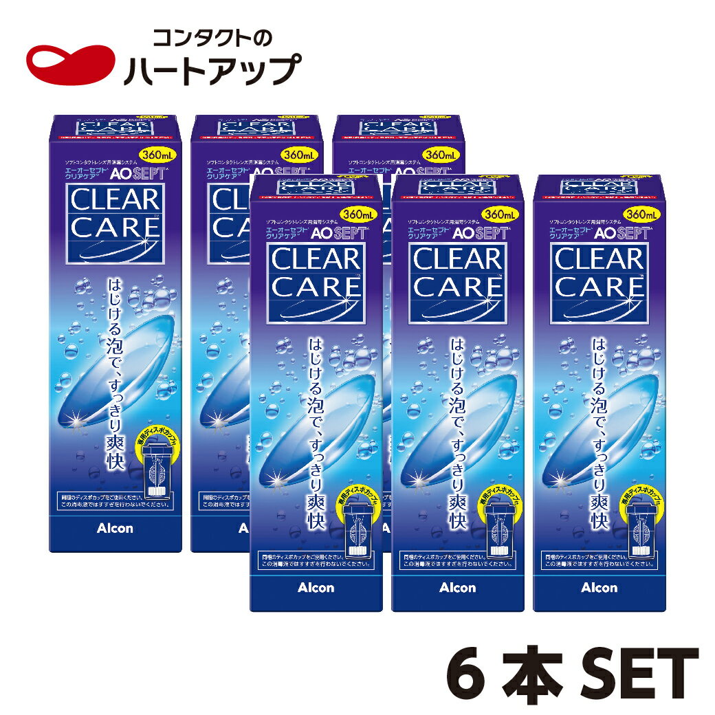 ※こちらの商品は単品を6本で出荷させていただいております。 その為、アルコン社で実施している「Hello! AQUQ Friends」でのシリアルシールの添付がございませんので何卒ご了承くださいますようお願い申し上げます。 ◎ソフトコンタクトレンズ用 ◎全てのソフトコンタクトレンズにご利用いただけます。 　 【セット内容】 ・アルコンAOセプトクリアケア360ml　単品×6本(計6本) 　※ディスポレンズカップ付き ■ミクロのはじける泡で、レンズクリア！ 過酸化水素の力とミクロの泡の洗浄作用でレンズをすみずみまできれいに！ プルロニック成分がレンズの表面を覆い、涙を引き寄せ潤いUP！毎日新品のような着け心地♪ ■AOセプトクリアケアのかんたんケア 専用カップにレンズと消毒液を入れて6時間以上置いておくだけのシンプルケア！ ※中和は6時間以上必ず行ってください。不完全な場合は装用時に強い刺激を伴う場合があります。 低温（10℃）以下で使用する場合、中和に6時間以上かかる場合がありますので 冬場などはできるだけ暖かい部屋でお使いください。 ■目にやさしく、安心 消毒液の過酸化水素（H2O2）は水（H2O）と酸素（O2）に分解され中和後は涙に近い成分に 防腐剤フリーなので、眼のアレルギーが気になる方にも安心してお使いいただけます。 ■シリコーンハイドロゲル素材のレンズにも使える！ 従来のコンタクトレンズとシリコーンハイドロゲルレンズに安心してご使用いただけます！ ≪ご注意事項≫ ●消毒液ですすがないようにご注意ください。 すすぎの際には、コンタクトレンズ用保存液をご使用ください。 ●他の消毒剤を混ぜたり、組み合わせて使用しないでください。 ●必ず専用のディスポカップケースをご使用ください。 また、専用のディスポカップケースは他の消毒剤には使用しないでください。