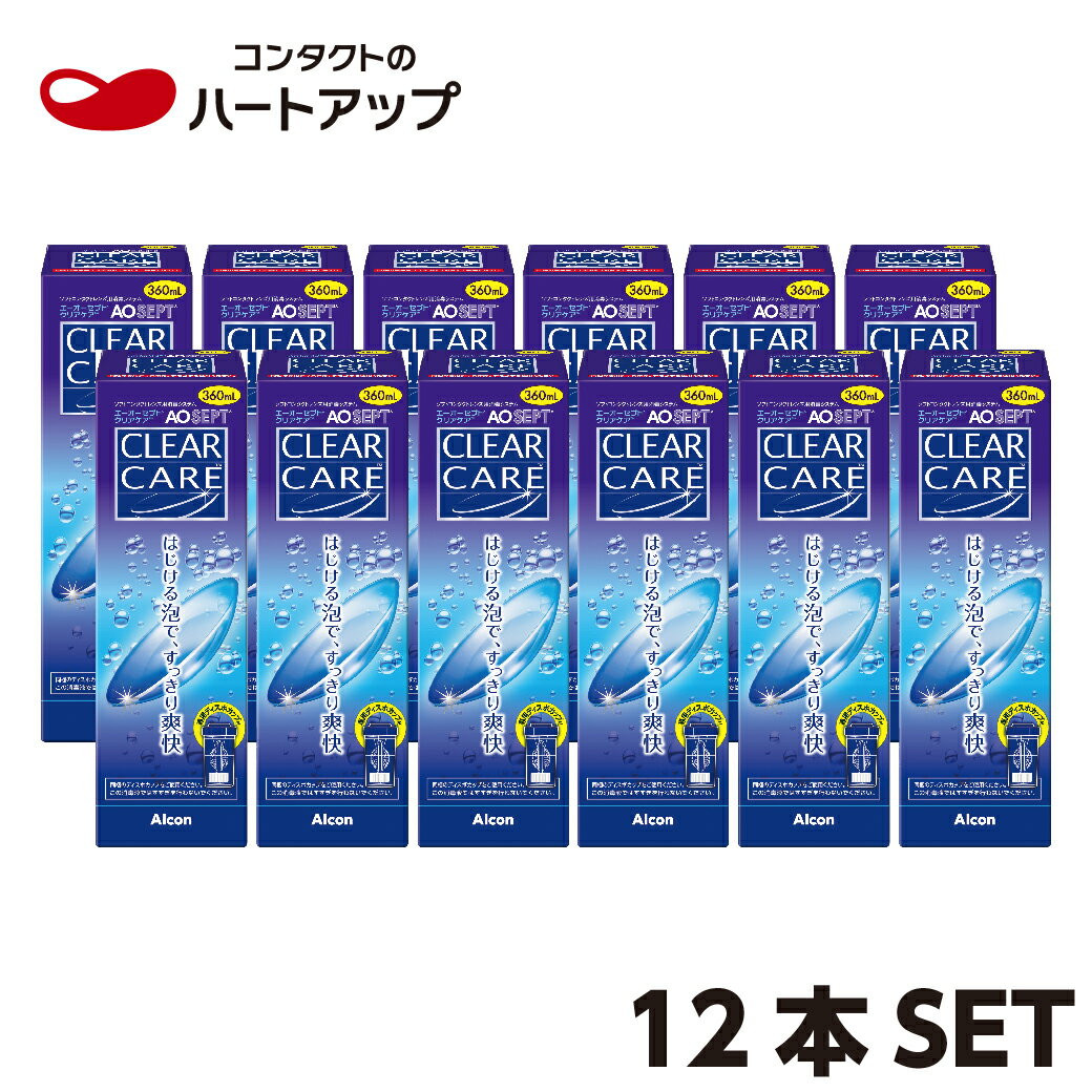 楽天ハートアップアイケア用品館【クーポンで100円OFF】【あす楽】エーオーセプト クリアケア×12本セット単品×12本【使用期限1年以上】（AOセプト　ソフトコンタクトレンズ　洗浄液）【送料無料】【LINEでクーポン配布中】