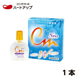 CMプラスネオ 15ml×1箱【コンタクトレンズ用　装着液　ハードにもソフトにも使えます】