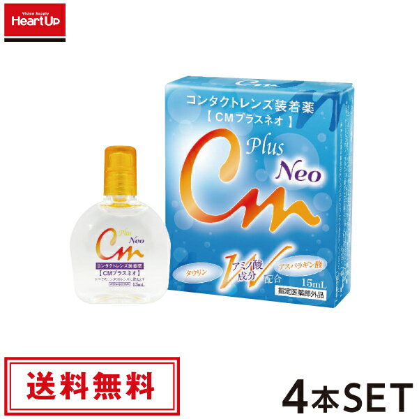 CMプラスネオ 15ml×4箱【コンタクトレンズ用　装着液　ハードにもソフトにも使えます】【送料無料 ...