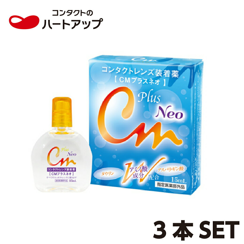 CMプラスネオ 15ml×3箱【コンタクトレンズ用　装着液　ハードにもソフトにも使えます】【送料無料】