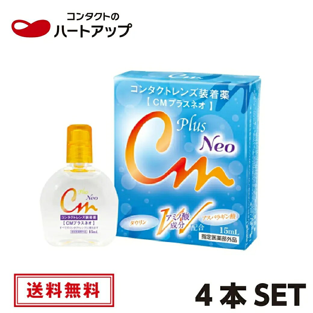 CMプラスネオ 15ml×4箱【コンタクトレンズ用　装着液　ハードにもソフトにも使えます】【送料無料】