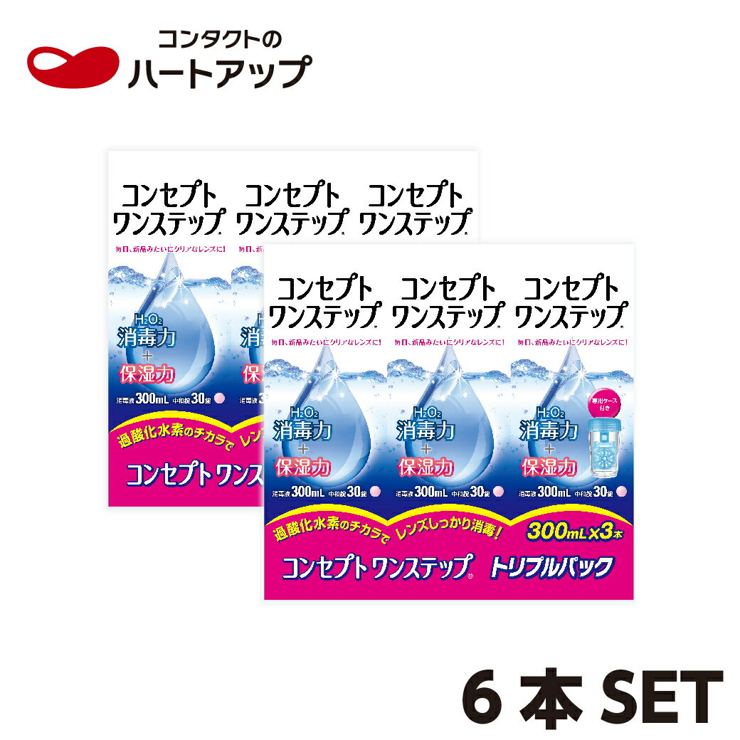 コンセプト　ワンステップ×6本セット【使用期限1年以上】【コンセプト】【ワンステップ】(ソフトコンタクトレンズ　洗浄液)【送料無料】