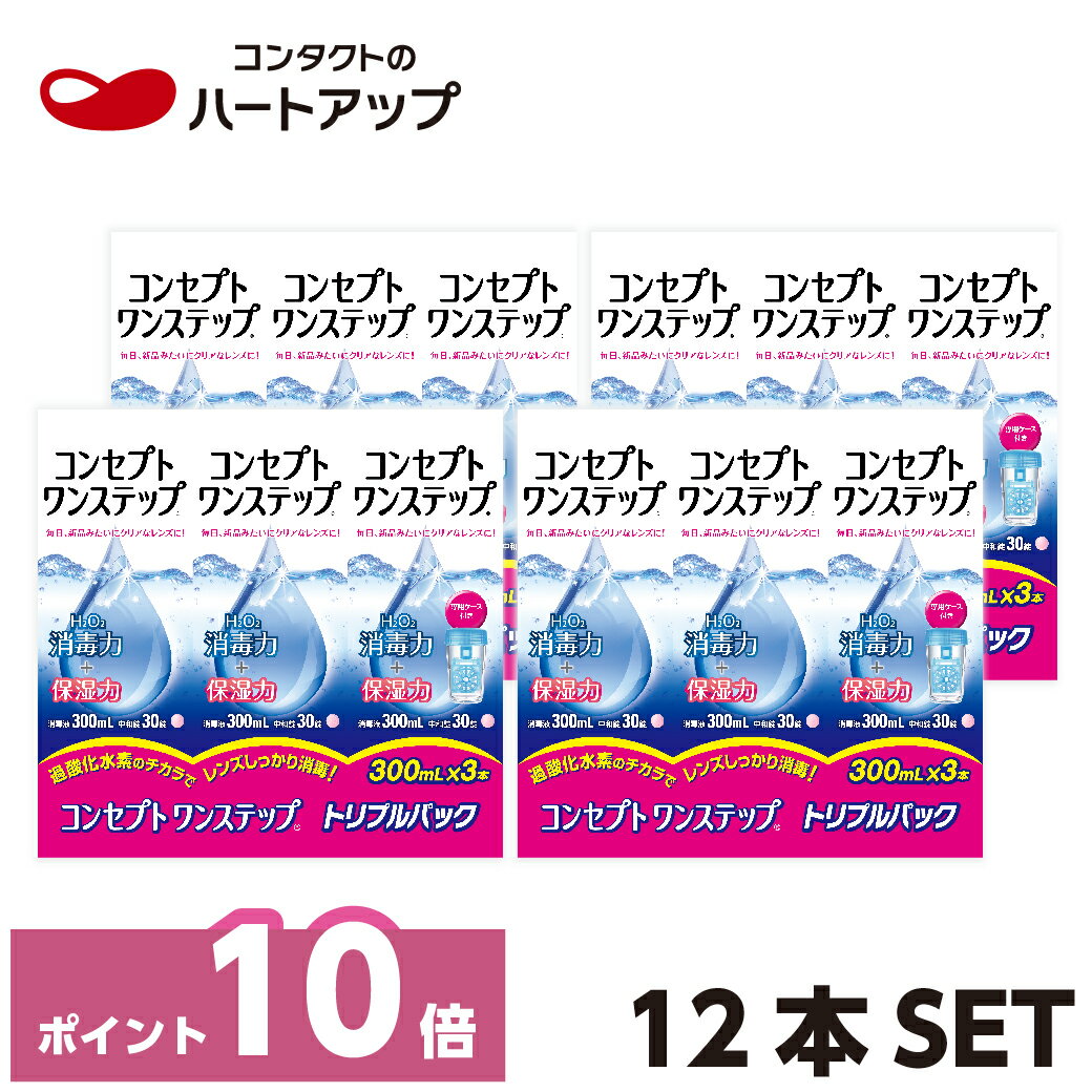 ◎ソフトコンタクトレンズ用 ◎グループ1〜グループ4のコンタクトレンズ全てにお使い頂けます。 　 【セット内容】 ・AMOコンセプトワンステップ消毒液　300ml トリプルパック×4箱（12本） ・AMOコンセプトワンステップ中和剤　30錠　12箱 ・AMOコンセプトワンステップ専用ワンステップケース　4個 ■しっかり消毒、しっかり中和。装用感も向上！ 過酸化水素の力による高い消毒効果と安定した洗浄効果を実現しました。 装用感を向上させる為、高分子HPMCを中和錠へ配合。瞳によりなじみやすくなりました。 ■ワンステップだけのかんたん、しっかりケア 消毒液と中和錠を一緒に専用ワンステップカップに入れて 6時間以上置いとくだけのシンプルケア！ ■中和が目で確認できて安心 中和が始まるとビタミンB12が溶けて液がうすいピンク色に。 色が変わるのが目で確認できるから中和忘れの心配がありません！ ■防腐剤が入っていません！瞳に安心！ 消毒液・中和錠ともに防腐剤を使用していないので、防腐剤に 対するアレルギーをお持ちの方も安心してご使用いただけます。 ■シリコーンハイドロゲル素材のレンズにも使える！ 従来のコンタクトレンズとシリコンハイドロゲルレンズにお使い頂けます！ ただし、虹彩付きソフトコンタクトレンズ（レンズの虹彩部分に 着色しているカラーソフトコンタクトレンズ）にはご使用できません。 ≪ご注意事項≫ ●中和剤の入れ忘れや消毒液ですすがないようにご注意ください。 ●他の消毒剤を混ぜたり、組み合わせて使用しないでください。 ●必ず専用のワンステップケースをご使用ください。 また、専用のワンステップケースは他の消毒剤には使用しないでください。