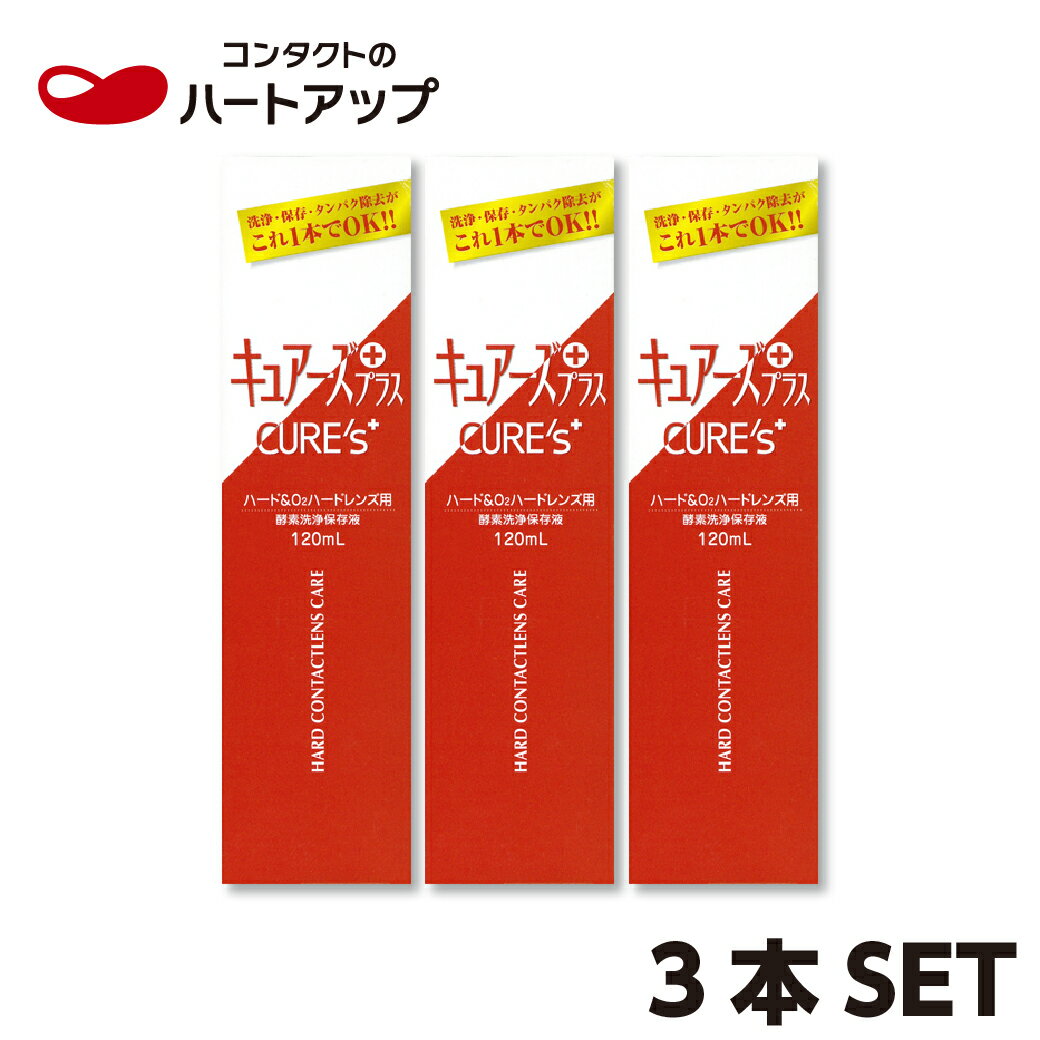 ノプト　キュアーズプラス×3本セット（　ハードコンタクト　コンタクト　洗浄液　）