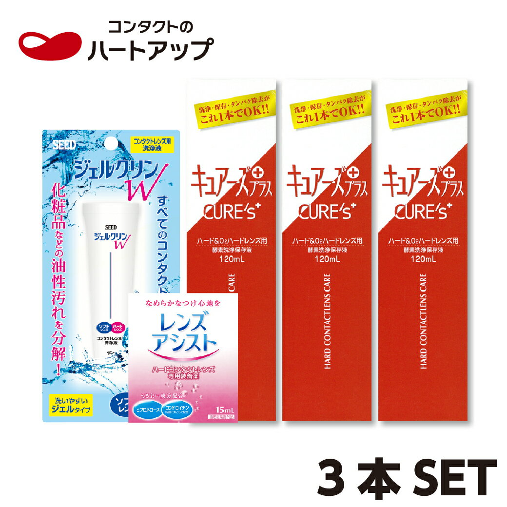 【セット内容】 ・ノプトキュアーズプラス　120ml×3本 ・エイコーレンズアシスト　8.8ml×1本 ・シードジェルクリンW　15ml×1本 ※シードジェルクリンが新しくなりました！ 【商品概要】 キュアーズプラスに強力洗浄液、レンズ装着薬をついたお得なセット！ ■キュアーズプラス ◎ハード&酸素透過性ハードコンタクトレンズ用酵素洗浄保存液です。 ◎洗浄・保存・たんぱく除去がこれ1本で簡単にできるケア用品です! ・1本で洗浄・保存・タンパク除去が可能！ ・タンパク分解酵素と2種類の界面活性剤（陰イオン・非イオン界面活性剤）が 　しつこい油汚れもすっきり洗浄します。 ・うるおい成分を配合しているので乾燥感を軽減。 ・すべてのハードコンタクトレンズに使用できます。 ■レンズアシスト ・ハードコンタクトレンズ用の装着薬です。 ・とろみ成分がレンズと瞳の間のクッションになり、ハードコンタクトレンズ特有の 　異物感を軽減します。 ・水分保持効果の高い成分の配合で、レンズの乾燥を防ぎ、うるおいのある装用感を 　実現。 ・装用する前に、レンズに1〜3滴落とし、レンズ全体に馴染ませて装用ください。 ■ジェルクリンW ・ハードレンズにもソフトレンズにも使えるこすり洗い用洗浄液です。 ・「イソプロピルアルコール」と「シリコーン系界面活性剤」の2つの働きにより、化粧品(油性)などの汚れを浮き上がらせて、分解・除去します。 ・こすり洗いをしやすいジェルタイプなので、汚れをしっかり落とせます。