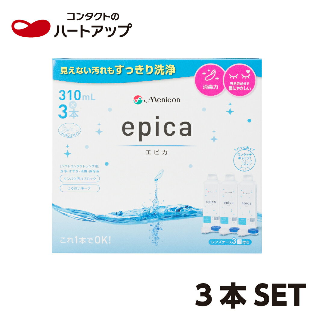 メニコン　エピカ310ml×3本セット(コンタクト　洗浄液)【送料無料】