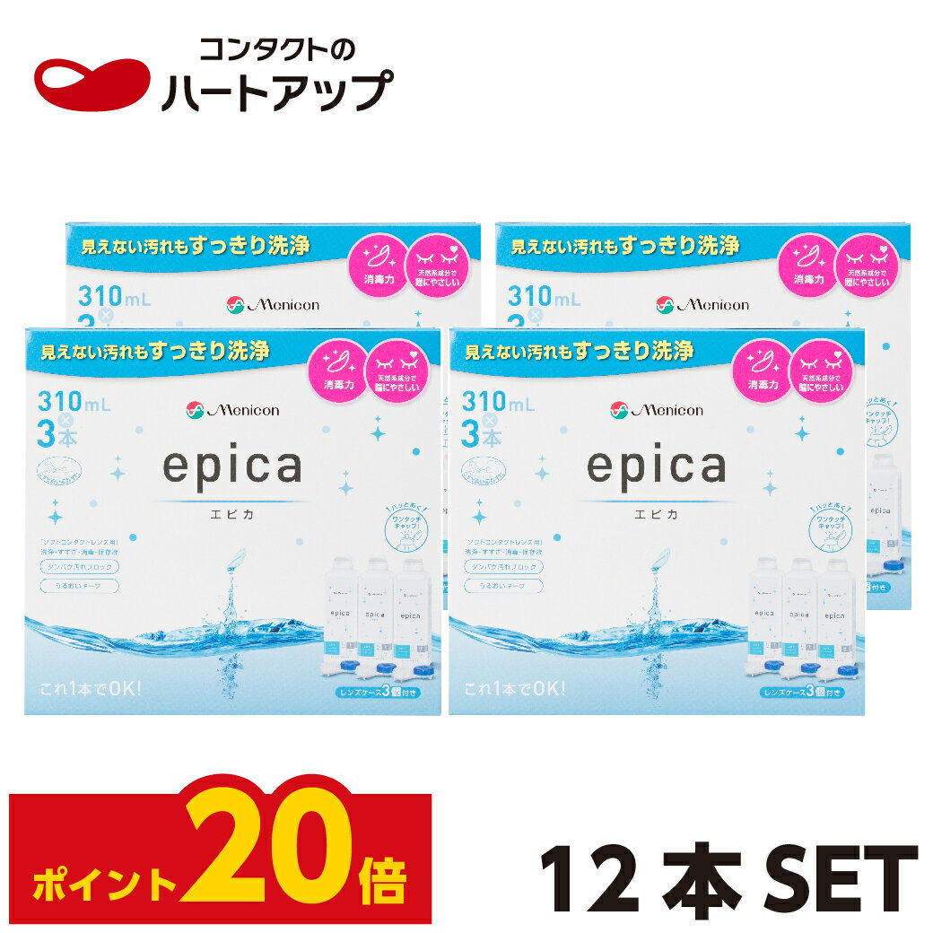 ◎ソフトコンタクトレンズ用 ◎全てのコンタクトレンズにご利用いただけます。 　 【セット内容】 ・メニコンエピカ　310ml　3本パック×4箱（12本） ■メニコンエピカは天然系成分で安心安全！ 植物原料の界面活性剤の働きにより、レンズを優しく、効果的に消毒、洗浄します 天然系成分フルーツ酸がタンパク汚れを包み込みレンズへの付着防止とタンパク汚れに効果的に働きます ■瞳とレンズにやさしいWのうるおい 植物原料の界面活性剤がレンズ表面にうるおいベールを形成します さらに水分子を引き寄せた親水成分がレンズ内部にしみ込んでうるおいキープ！ ■しっかり洗浄、しっかり消毒。クリアな視界もキープ！ 天然系成分フルーツ酸の働きに加え、アミノ酸がレンズの形状を安定させるからクリアな視界を保ちます ■1本で洗浄、すすぎ、消毒、保存ができる簡単ケア！ レンズケアは毎日のことなので、極力カンタン、お手軽なのがいいですよね メニコンエピカは1本で毎日のレンズケアがかんたんにできちゃいます！ ■シリコーンハイドロゲル素材のレンズにも使える！ 全てのソフトコンタクトレンズに安心してご使用いただけます！