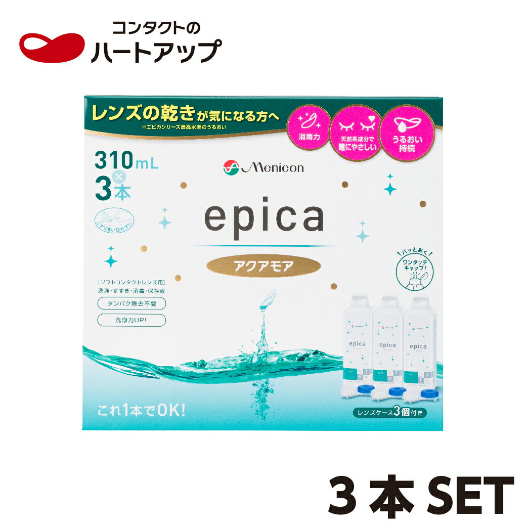 メニコン　エピカ　アクアモア310ml×3本セット(コンタクト　洗浄液 epica)【送料無料】