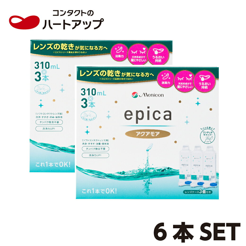 メニコン エピカ アクアモア310ml×6本セット(コンタクト 洗浄液 epica)【送料無料】