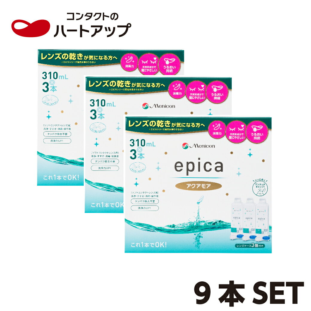 メニコン エピカ アクアモア310ml×9本セット(コンタクト 洗浄液 epica)【送料無料】