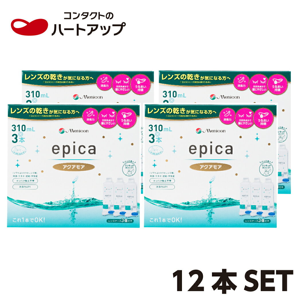 メニコン エピカ アクアモア310ml×12本セット(コンタクト 洗浄液 epica)【送料無料】