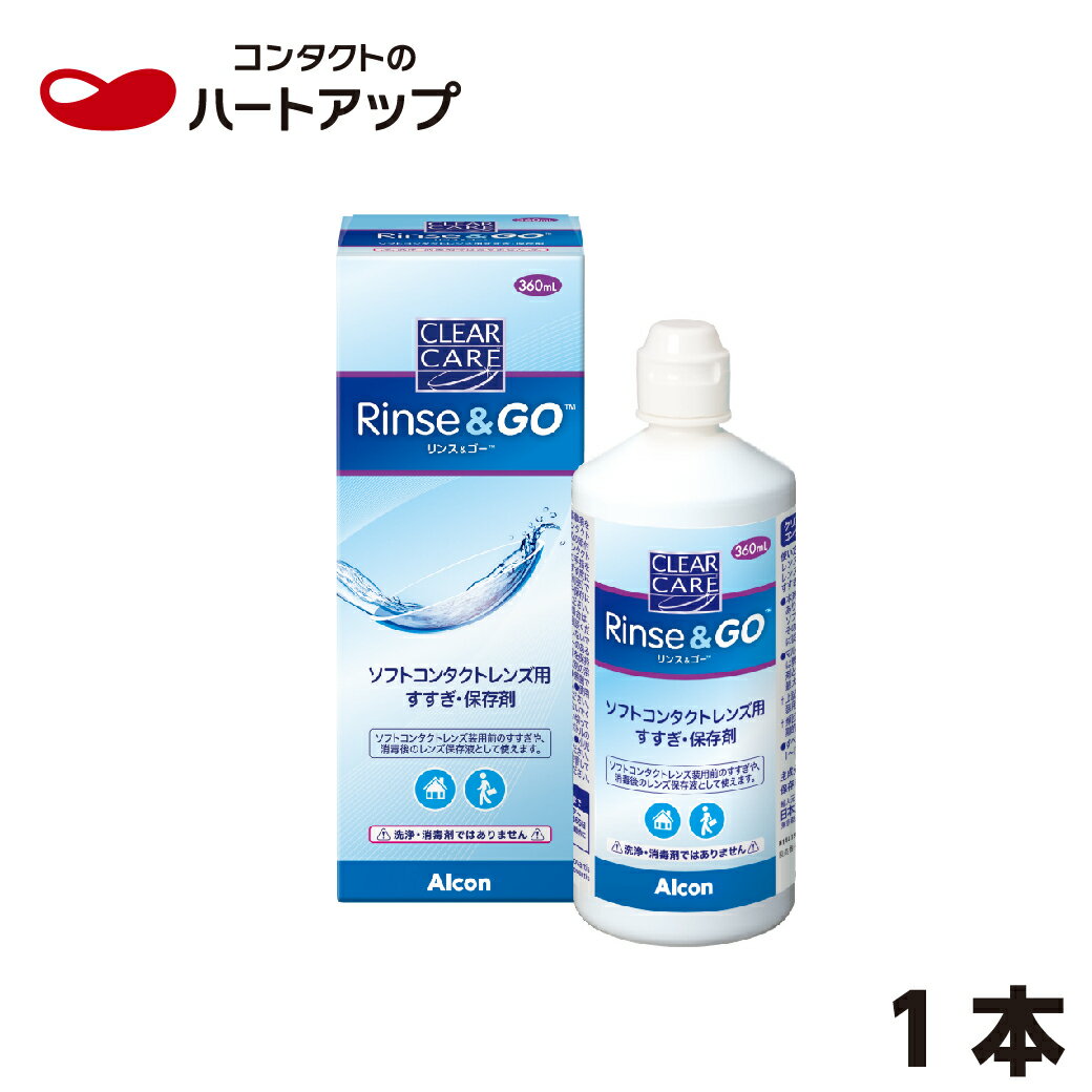 クリアケア リンス＆ゴー360ml × 1本　【すすぎ液】（あす楽）