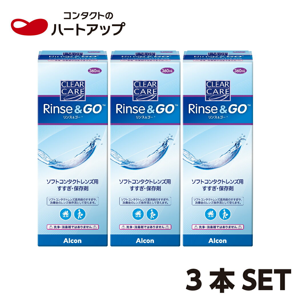 【ポイント10倍】クリアケア　リンス＆ゴー×3本(ソフトコンタクトレンズ　すすぎ液　保存液　リンスアンドゴー　日本アルコン)【送料無料】