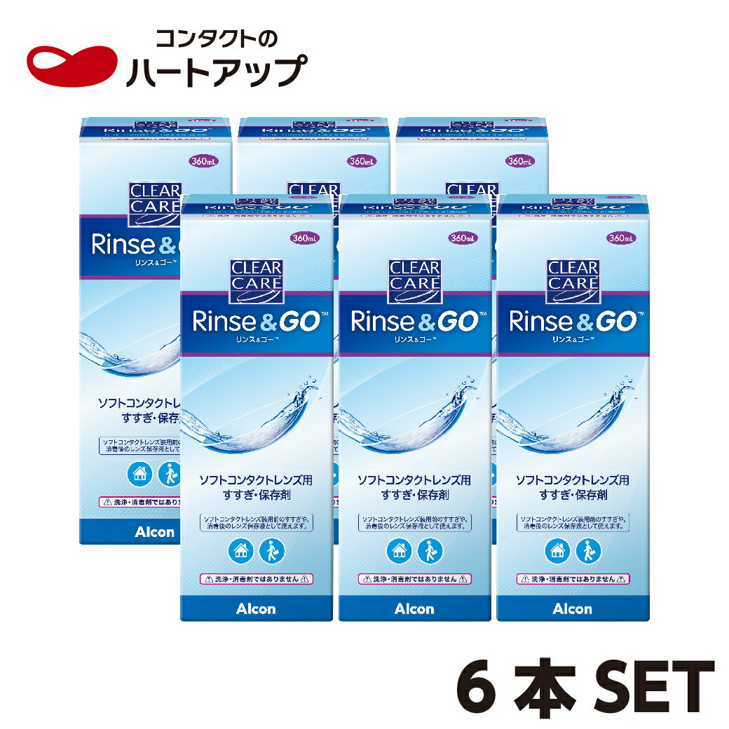 【本日楽天ポイント5倍相当】日本アルコン株式会社 クリアケア リンス＆ゴー(360mL)【北海道・沖縄は別途送料必要】