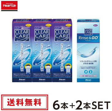 【あす楽】エーオーセプト クリアケア×6本+リンス＆ゴー×2本(ソフトコンタクトレンズ ケア用品 洗浄液 すすぎ液　保存液　リンスアンドゴー　日本アルコン)【送料無料】