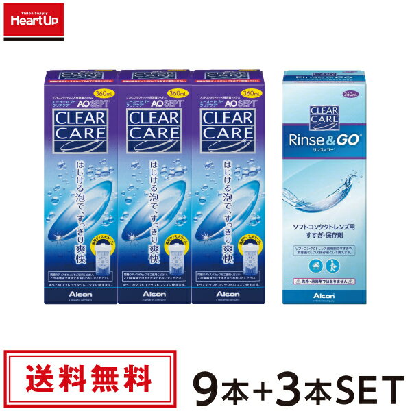 【あす楽】エーオーセプト クリアケア×9本+リンス＆ゴー×3本(ソフトコンタクトレンズ ケア用品 洗浄液 すすぎ液　保存液　リンスアンドゴー　日本アルコン)【送料無料】