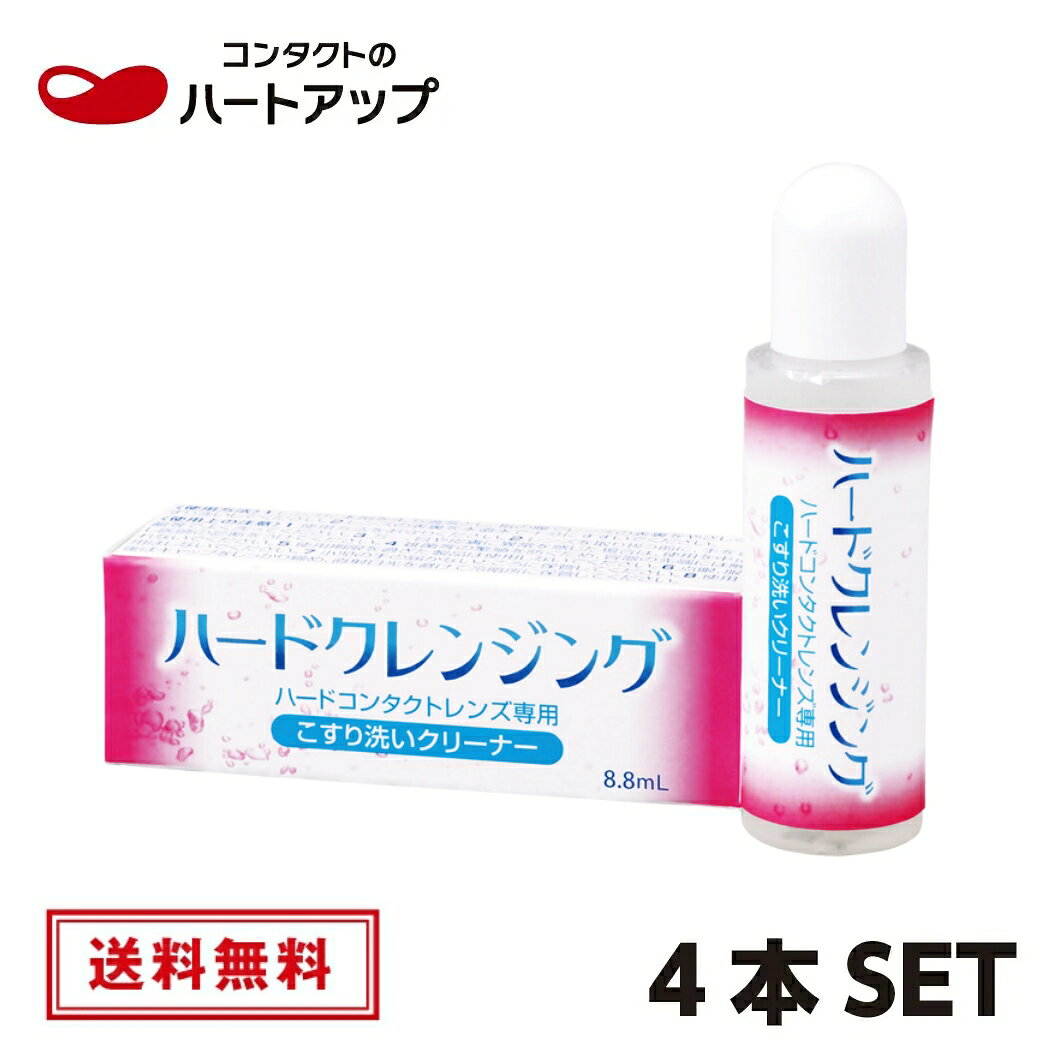 レンズに付着した化粧品などのしつこい汚れを洗浄できます ◎エイコー　ハ−ドクレンジング（8.8ml）×4箱セット ◎ハードコンタクトレンズ用洗浄液 ◎製品特徴 1.化粧品などの脂質汚れをスッキリ洗浄 2.泡立ちやすく、きれいを実感できます 3.研磨剤・アルコールを使用していないので、レンズに優しい 4.全てのハードコンタクトレンズに使用できます