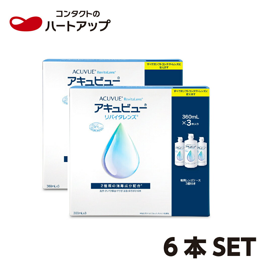 アキュビュー リバイタレンズ 360ml×6本(3本パック×2箱) コンタクトレンズ 洗浄液 すすぎ液 保存液 ジョンソン・エンド・ジョンソン