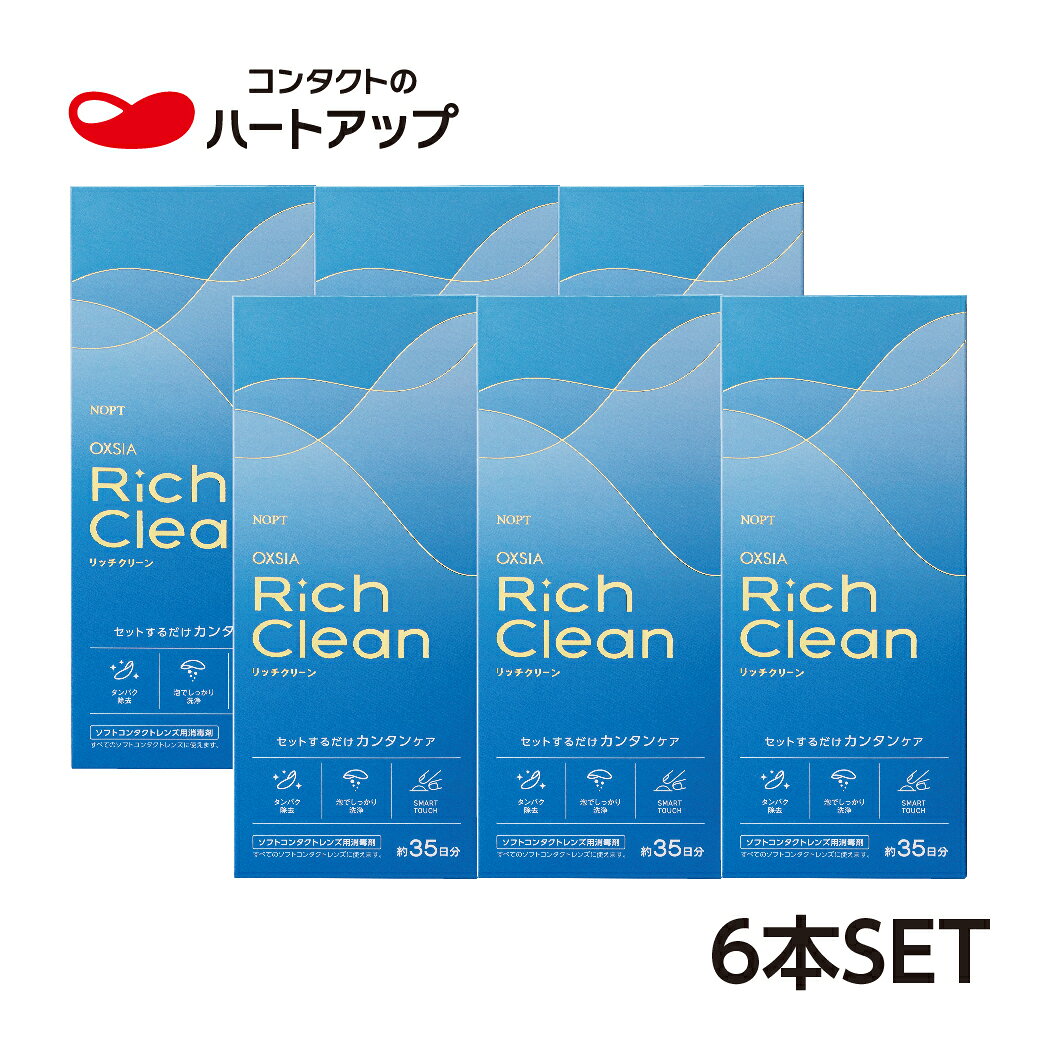 ノプト OXSIA Rich Clean（6本）ノプト オキシア リッチクリーン 過酸化水素（ソフトコンタクトレンズ　洗浄液）