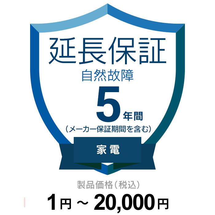 【延長保証】 自然故障（製品価格が1円～20,000円）