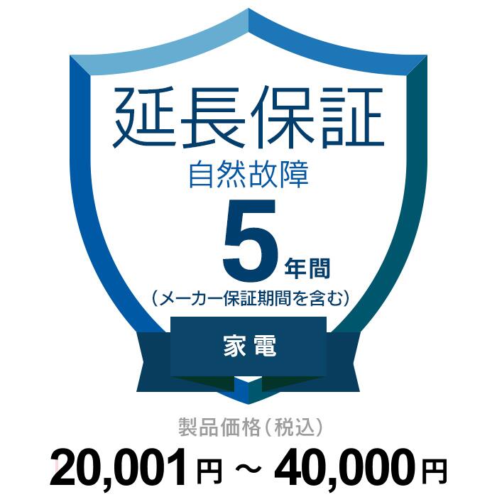 商品価格1円〜20,000円楽天あんしん延長保証（自然故障プラン)同一店舗同時購入のみメーカー保証期間終了後、保証開始（メーカー保証期間含め家電5年間/PC・タブレット3年間保証）