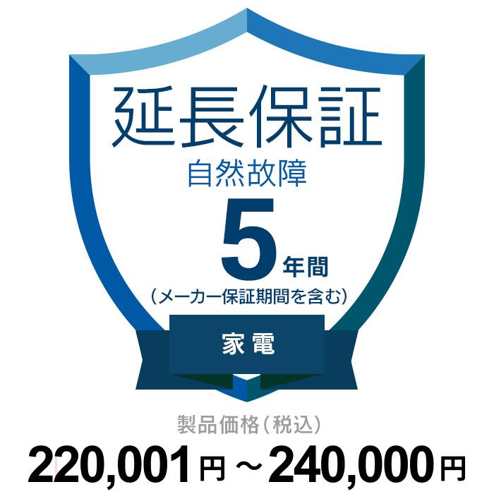 【延長保証】 自然故障（製品価格が220,001円〜240,000円）【転送不可】