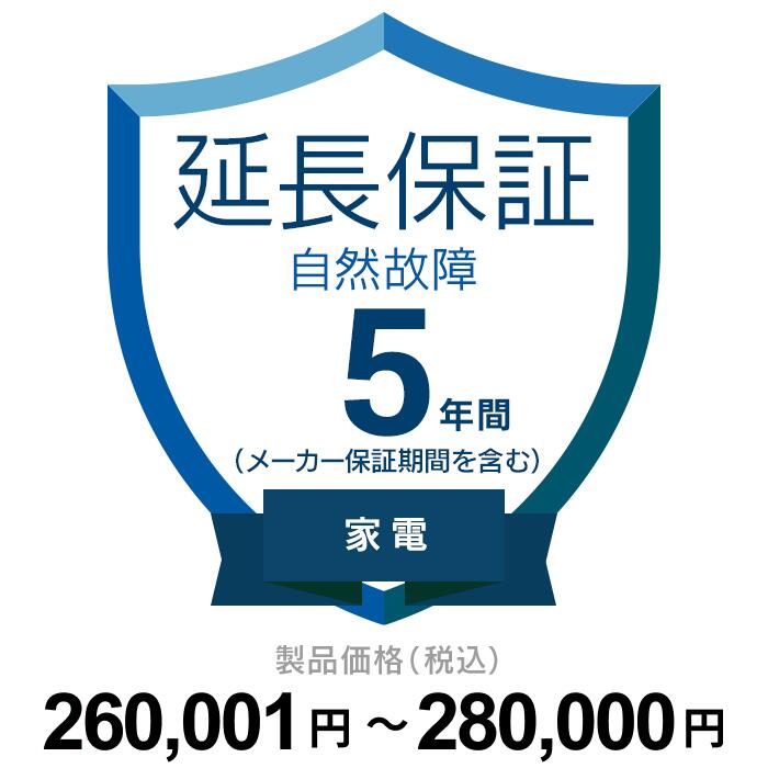 【延長保証】 自然故障（製品価格が260,001円～280,000円）