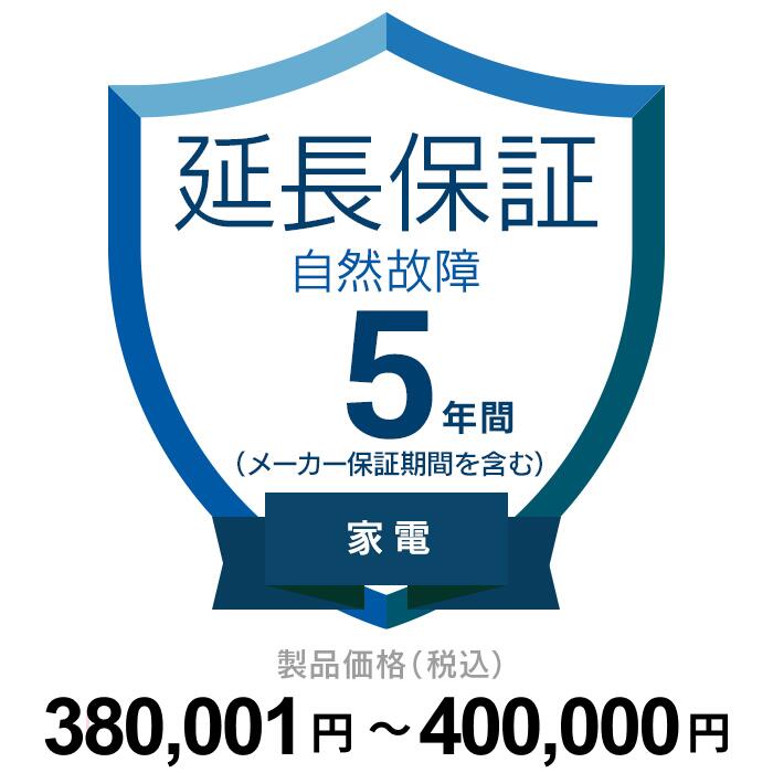 【延長保証】 自然故障（製品価格が380,001円～400,000円）