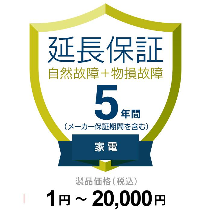 【延長保証】 自然故障+物損 製品価格が1円～20 000円 