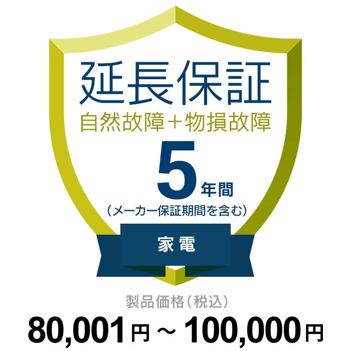 【延長保証】 自然故障+物損（製品価格が80,001円～100,000円）