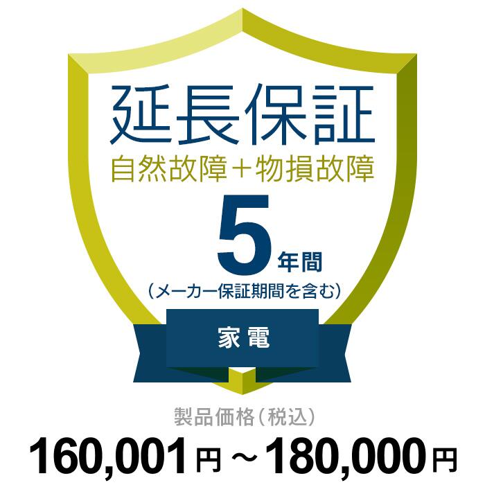 【延長保証】 自然故障+物損（製品価格が160,001円～180,000円）