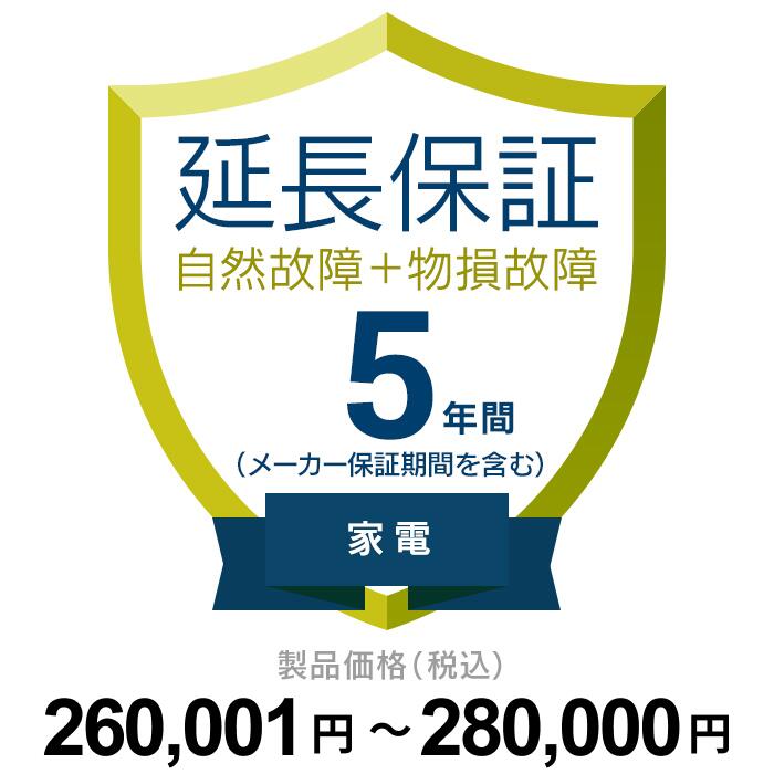 【延長保証】 自然故障+物損（製品価格が260,001円～280,000円）