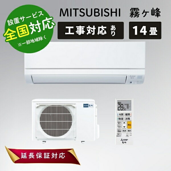 三菱 MSZ-GE4017S-W ルームエアコン霧ヶ峰 GE 14畳用 【公式通販】