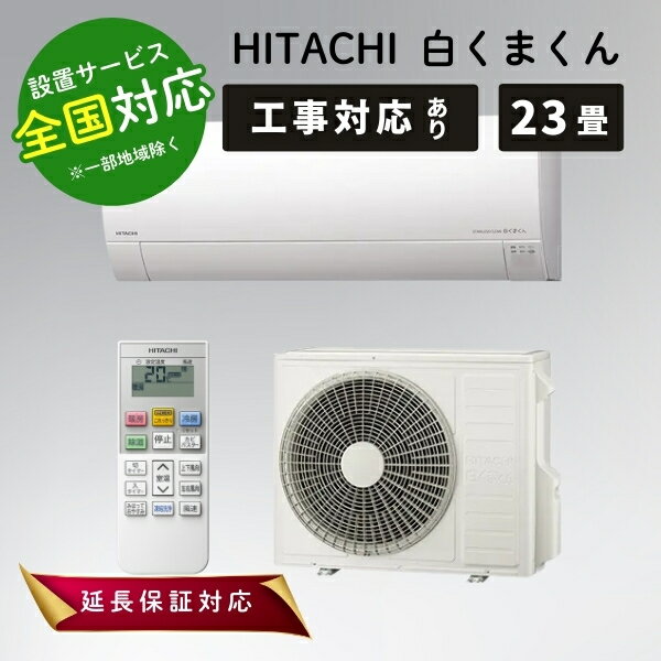 楽天市場】エアコン 日立 23畳の通販