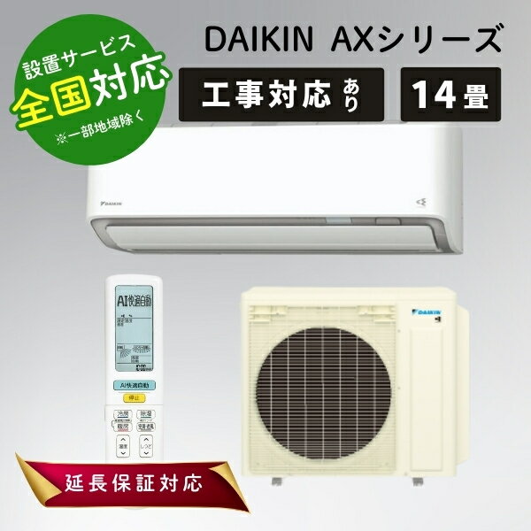 ダイキン エアコン 14畳 AXシリーズ ルームエアコン 主に14畳用 S406ATAP-W ホワイト DAIKIN【転送不可】