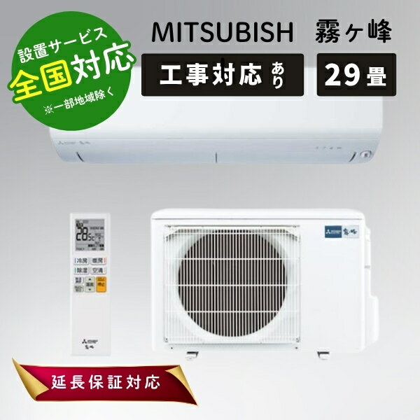 楽天市場】霧ヶ峰 エアコン msz-zxv90（シリーズ霧ヶ峰（三菱電機