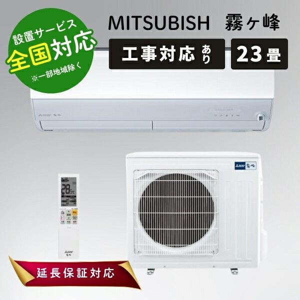 ◆最大3000円CP＋P3倍！！2/5◆三菱電機 エアコン 23畳 霧ヶ峰 ルームエアコン 主に23畳用 2025年モデル MSZ-ZXV7125S ピュアホワ...