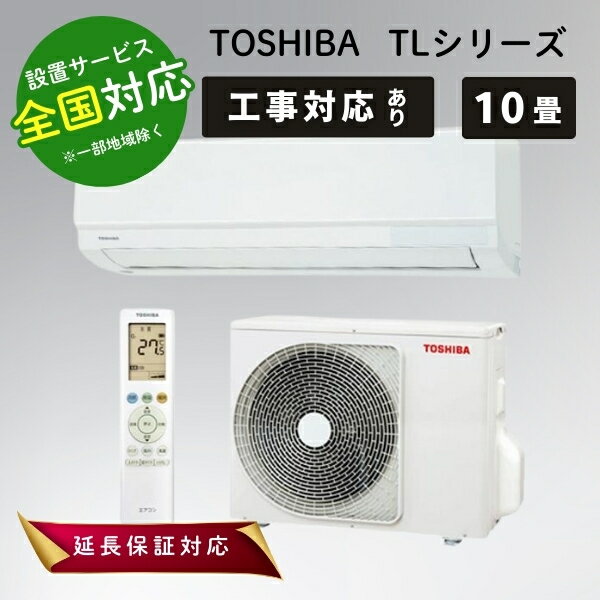 東芝 エアコン 10畳 ルームエアコン 主に10畳用 TLシリーズ 2025年モデル RAS-2815TL-W ホワイト TOSHIBA【転送不可】