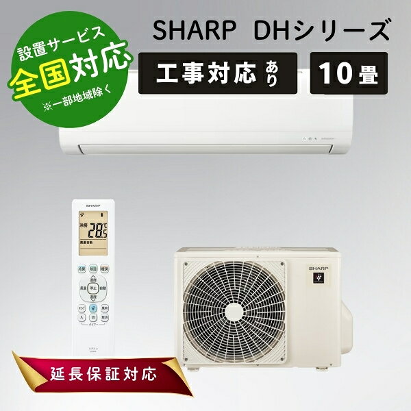 楽天市場】シャープ エアコン 10 畳 dmの通販