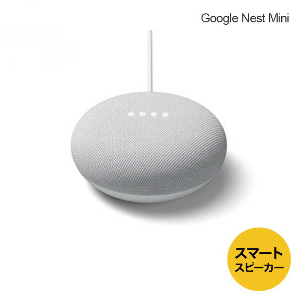 【5/15限定★P最大6倍+最大5000円OFFクーポン】Google アシスタント 搭載スマートスピーカー Google Nest Mini Chalk チョーク GA00638-JP Wi-Fi対応 小型スマートスピーカー 音声 認識 ハンズフリ 新生活