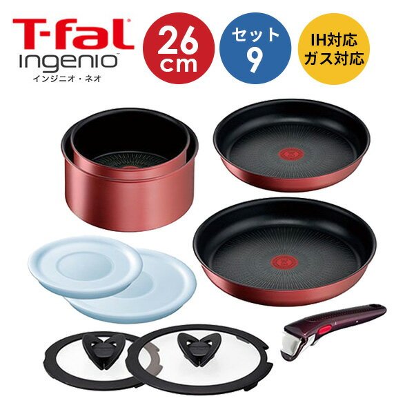 【5/30 最大ポイント11倍】T-FAL フライパンセット インジニオネオ IHルージュアンリミテッドセット9 L38392【IH対応・ガス火対応】 新生活