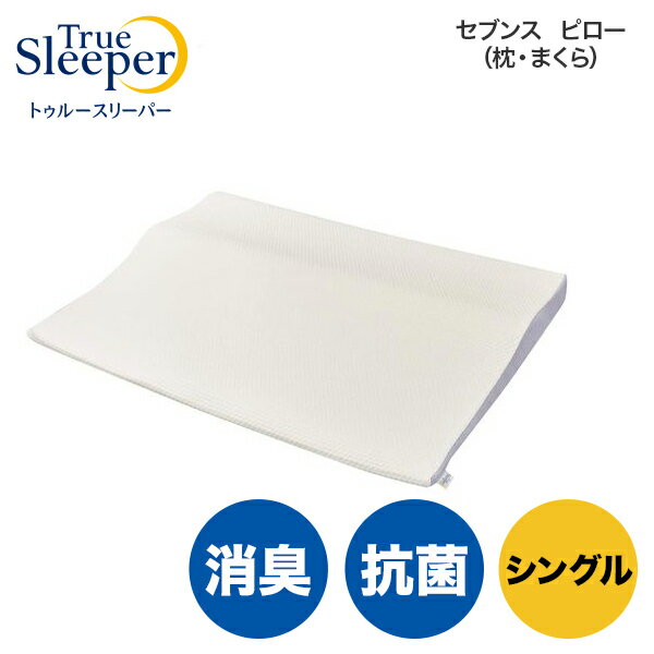 トゥルースリーパー セブンス ピロー（枕・まくら）シングル 1809666 True Sleeper 低反発 低反発枕 抗菌 消臭 快眠枕 安眠枕 贈り物 熟睡 快眠 安眠 健康枕 低反発ま